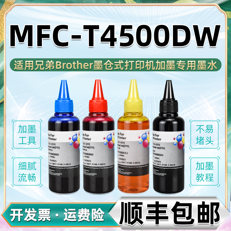 4500填充墨水通用brother兄弟MFC-T4500DW彩色打印机墨盒加墨专用彩墨6009复印油墨黑色黑颜料墨汁mfct磨水wd
