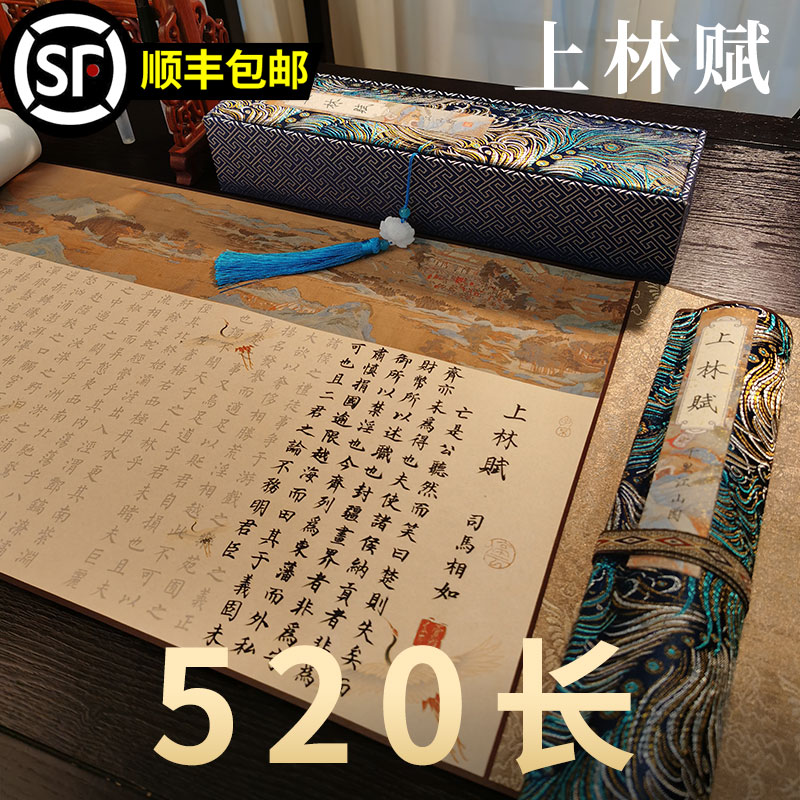 萱雅斋上林赋长卷字帖全篇五米手卷轴司马相如孔雀开屏带礼盒送男朋友手写礼物毛笔临摹行楷套装送女朋友送礼