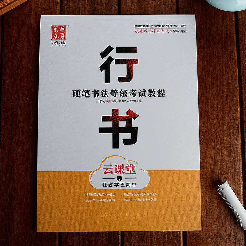 田英章书行书字帖硬笔书法考试教程学生成人硬笔钢笔临摹字帖行书入门教程行书技法云课堂视频教程连笔字字帖