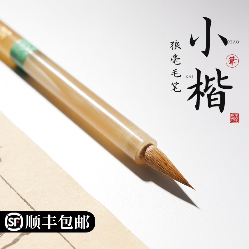 小楷毛笔纯狼毫专业级书法赵孟俯楷书小行书入门套装初学专用狼豪临摹字帖抄经专业款簪花狼毫小楷笔高端狼嚎