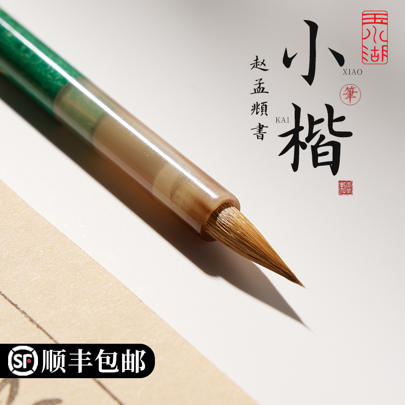 赵孟俯小楷毛笔书法专用洛神赋临摹专业级纯狼毫楷书行书练字初学套装高端狼嚎兼毫簪花小楷笔字帖抄经专业款