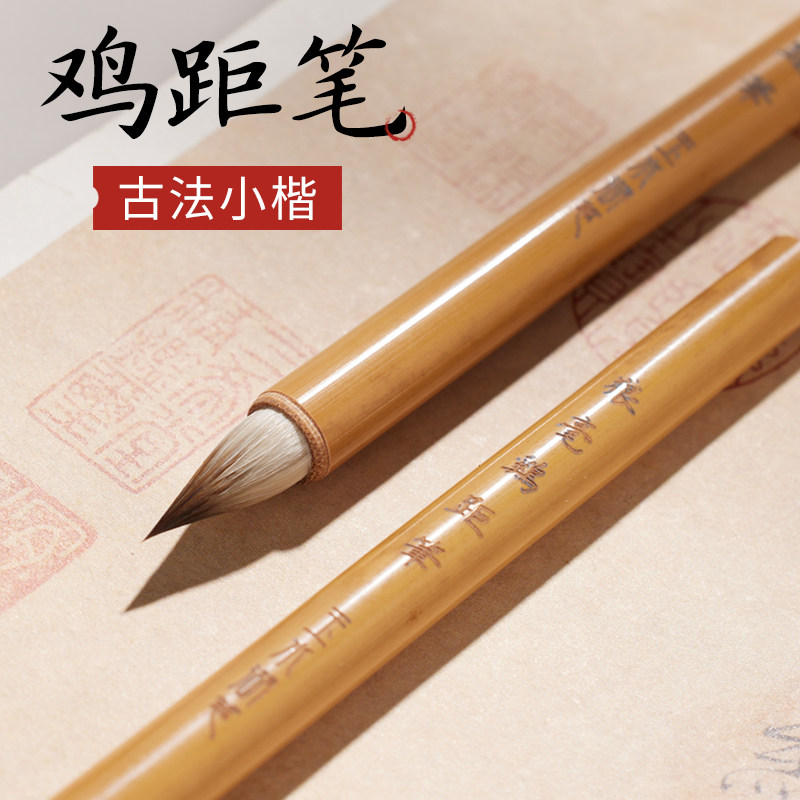 玉水湖鸡距笔小楷毛笔书法专用狼毫兼毫蒜头短锋蝇头专业小楷笔初学者缠纸临摹抄经楷书软笔古法鸡巨笔抄经笔