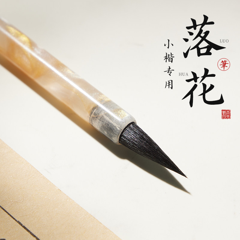 落花毛笔小楷专用黑尖紫毫楷书书法专业级文征明琴赋钟繇紫豪狼毫初学者入门练字抄经临摹字帖小楷笔国画勾线