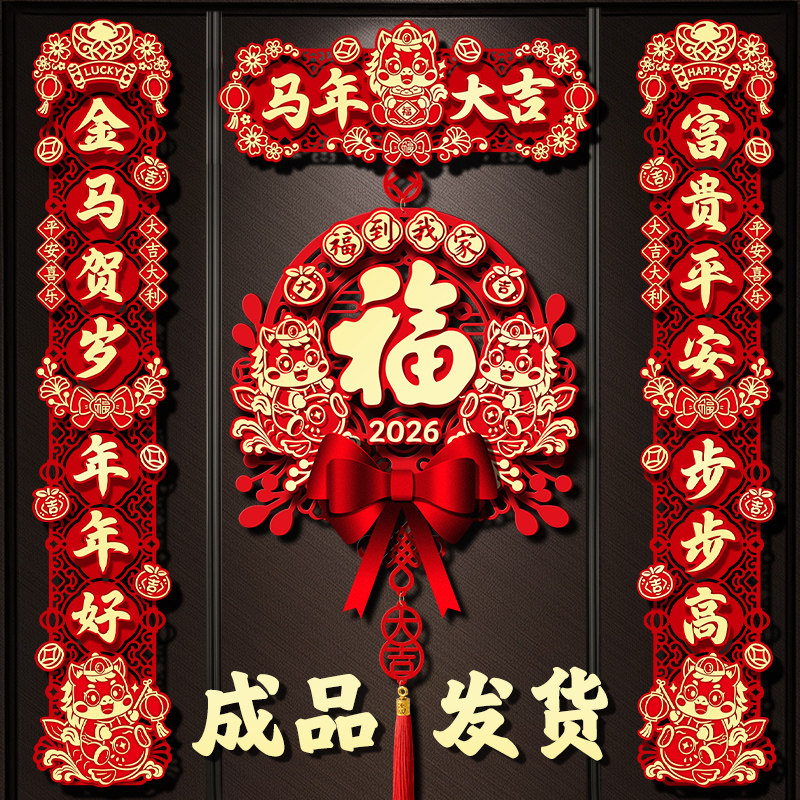新年装饰植绒磁吸对联2026新款马年春节福字门贴过年立体用品春联
