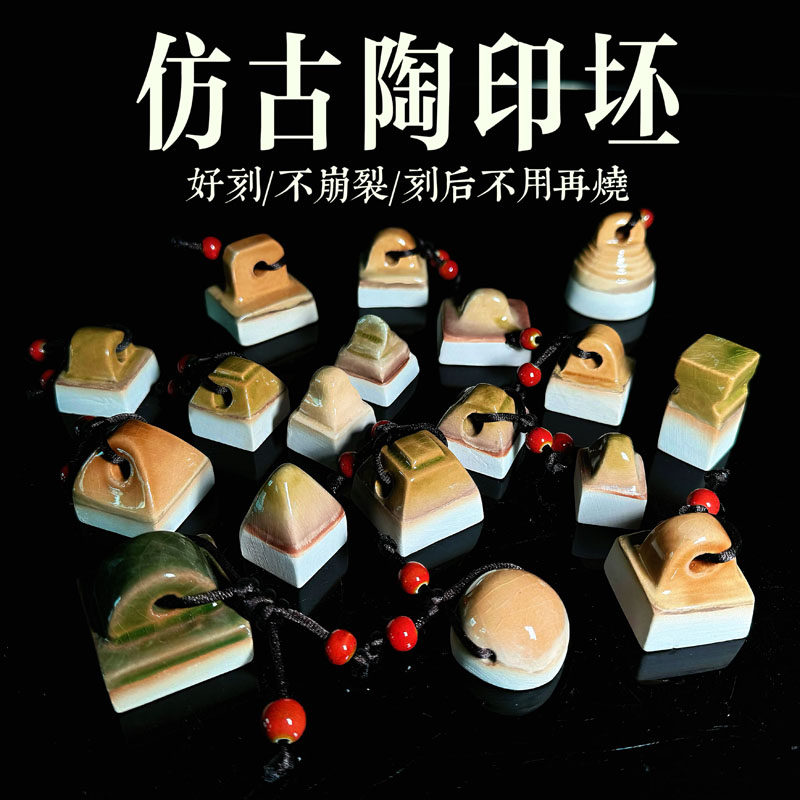 篆刻陶瓷印章料仿古印章印坯篆刻练习硬度接近寿山石不崩刻后免烧