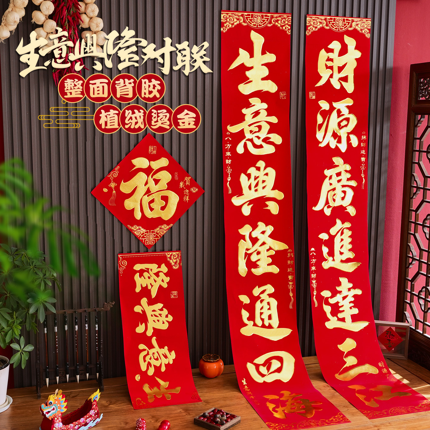 生意兴隆对联春联2026年新款植绒自带背胶公司大门商铺开业店铺