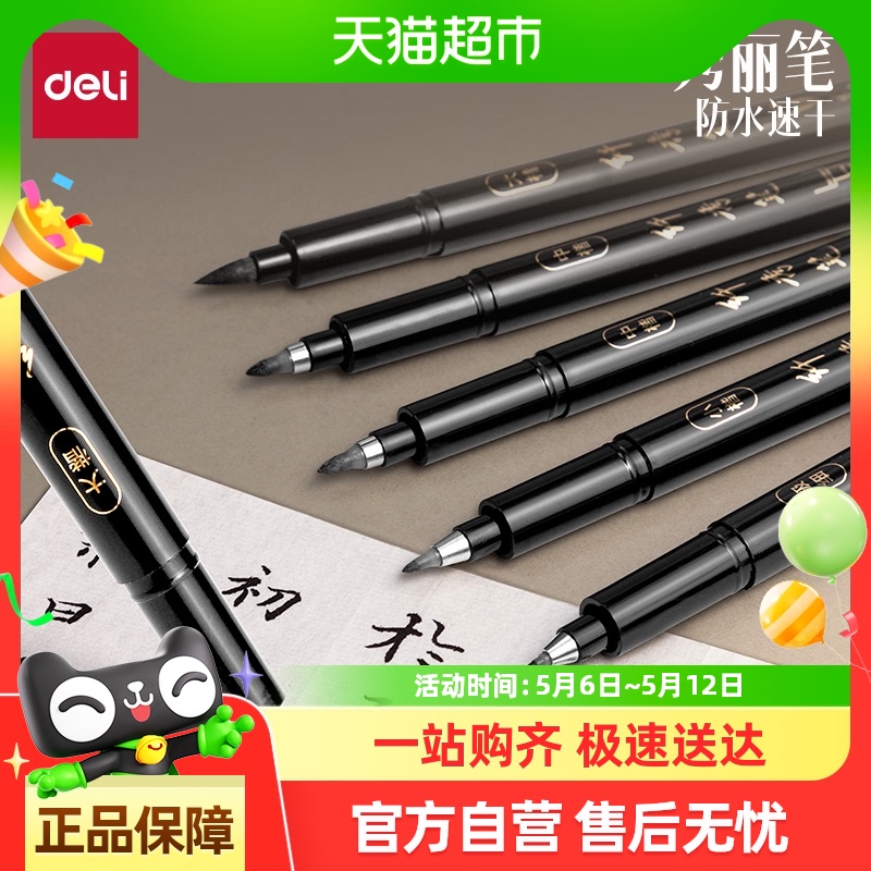 得力秀丽笔练字学生专用毛笔书法软头可加墨大中小楷抄经练字绘画