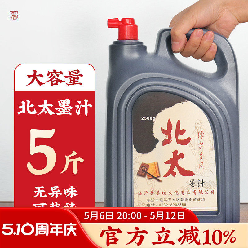 北太墨汁2500毛笔书法专用工地书画国画练习油烟黑学生大桶墨水