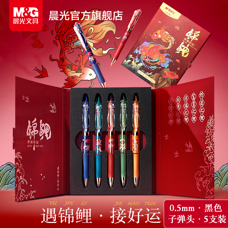 晨光文具好运锦鲤系列中性笔礼盒子弹头0.5黑色水笔金榜题名按动款碳素笔学生考试办公记录高颜值顺滑走珠笔