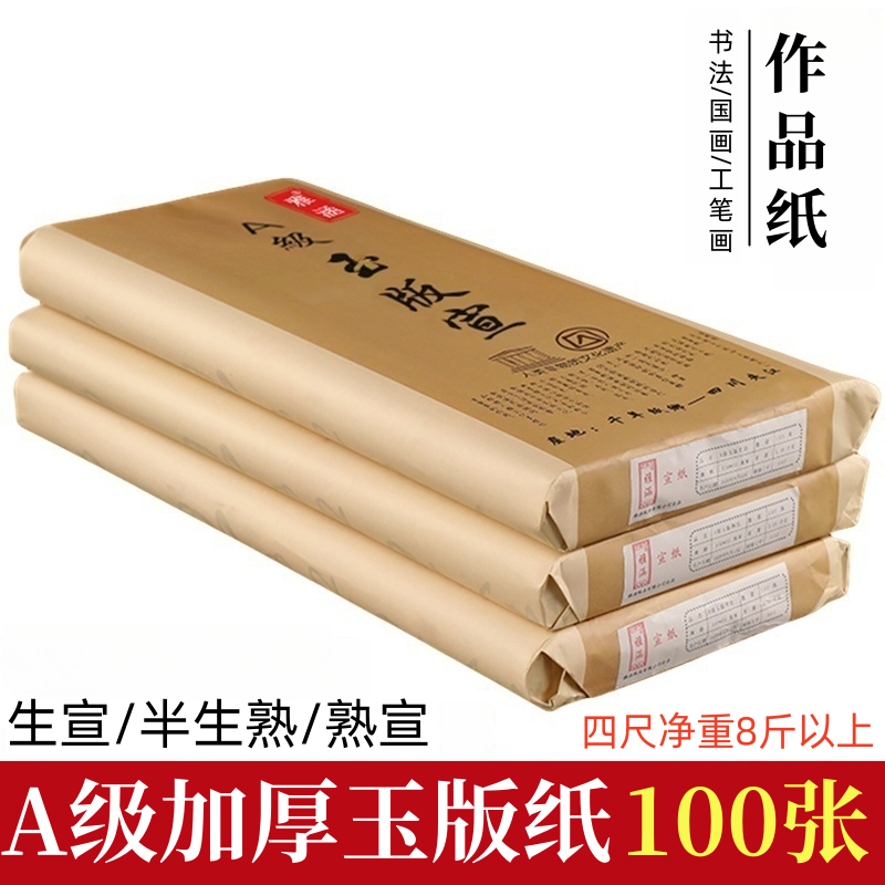 加厚半生半熟书法国画专用练习考级作品宣纸四尺六尺A级生宣熟宣