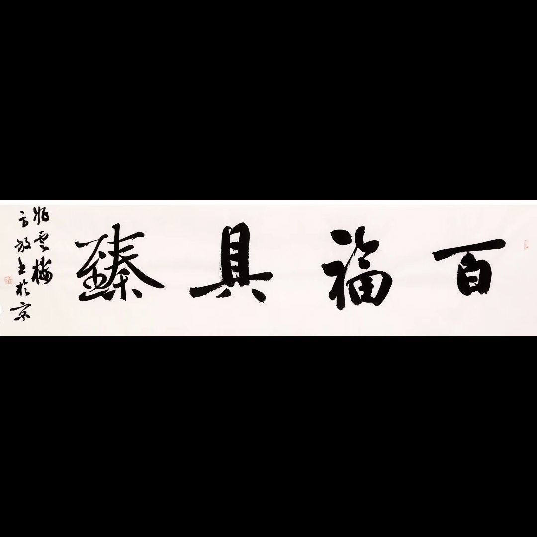 北京书协副主席方放书法行书横幅书法作品客厅名家字画百福具臻