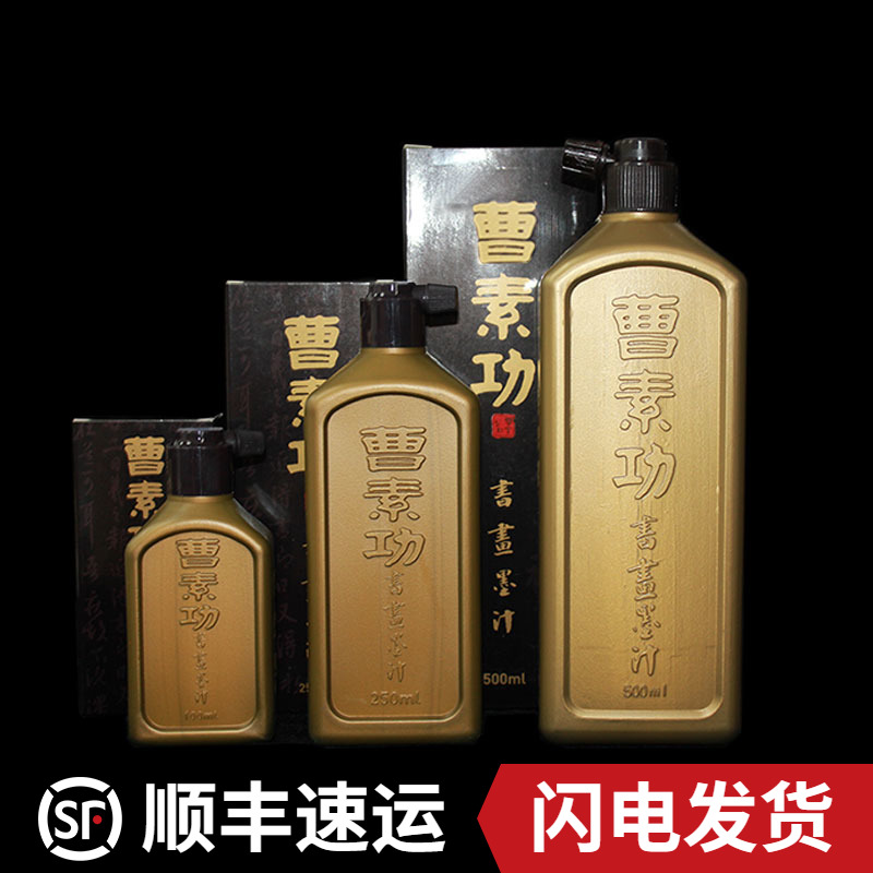 上海曹素功练习油烟书画墨汁特黑墨液行草楷书篆隶国画墨水金银朱砂彩色墨姜思序堂