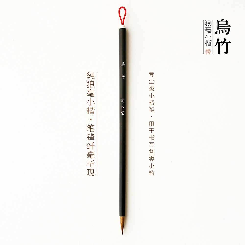 问心堂毛笔纯狼毫乌竹小楷簪花小字抄经笔小号兼毫书法专用笔套装