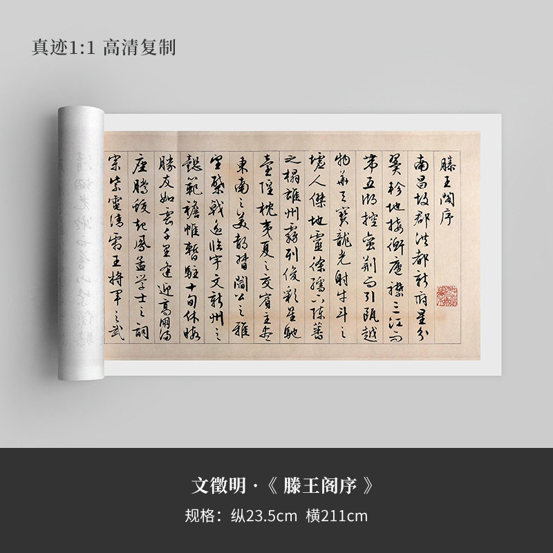 文徵明《滕王阁序》高清复制宣纸艺术微喷行草书法字帖临摹