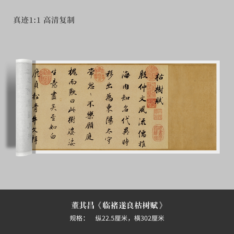 董其昌行书《临褚遂良枯树赋》高清原大复制品毛笔书法练字帖长卷