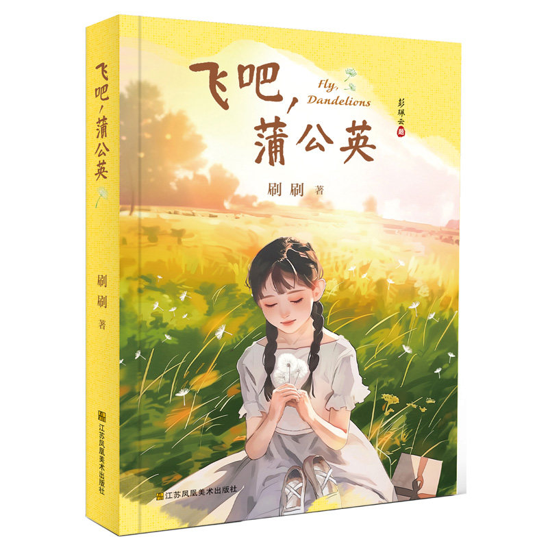 飞吧蒲公英 文学作品 人性美好 思政教育 立德树人  小学生课外阅读成长励志故事 经典儿童文学读物江苏凤凰美术出版社