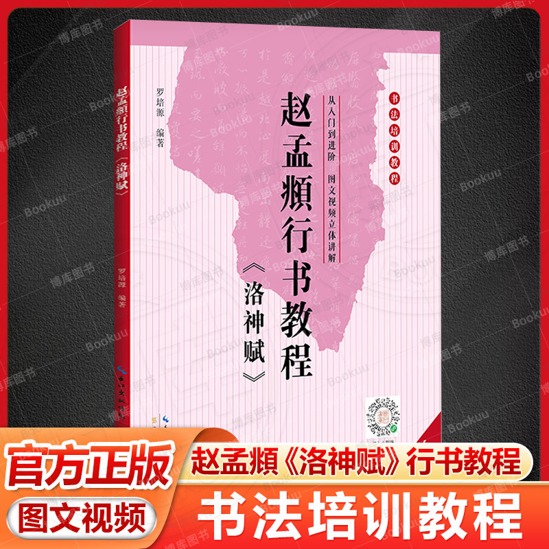 赵孟頫《洛神赋》行书教程行书字帖 中国书法培训教程行书入门基础教程字帖毛笔书法入门自学教材赵孟眺行书字帖