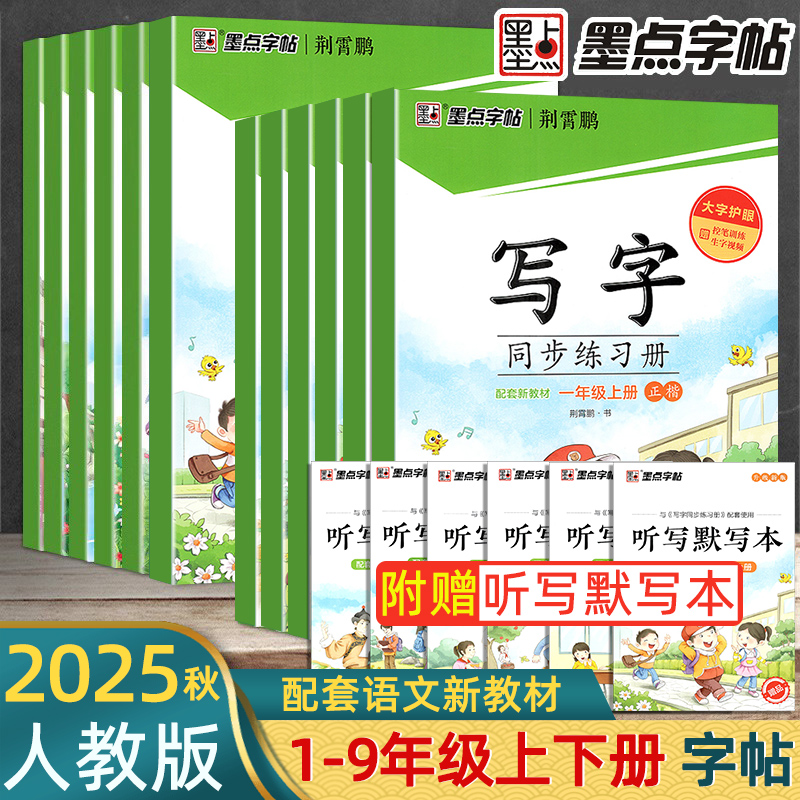 2025秋墨点字帖一年级二年级三四五六年级上册下册练字帖写字同步练习册人教版小学生专用七八年级语文英语生字描红本笔顺硬笔楷书