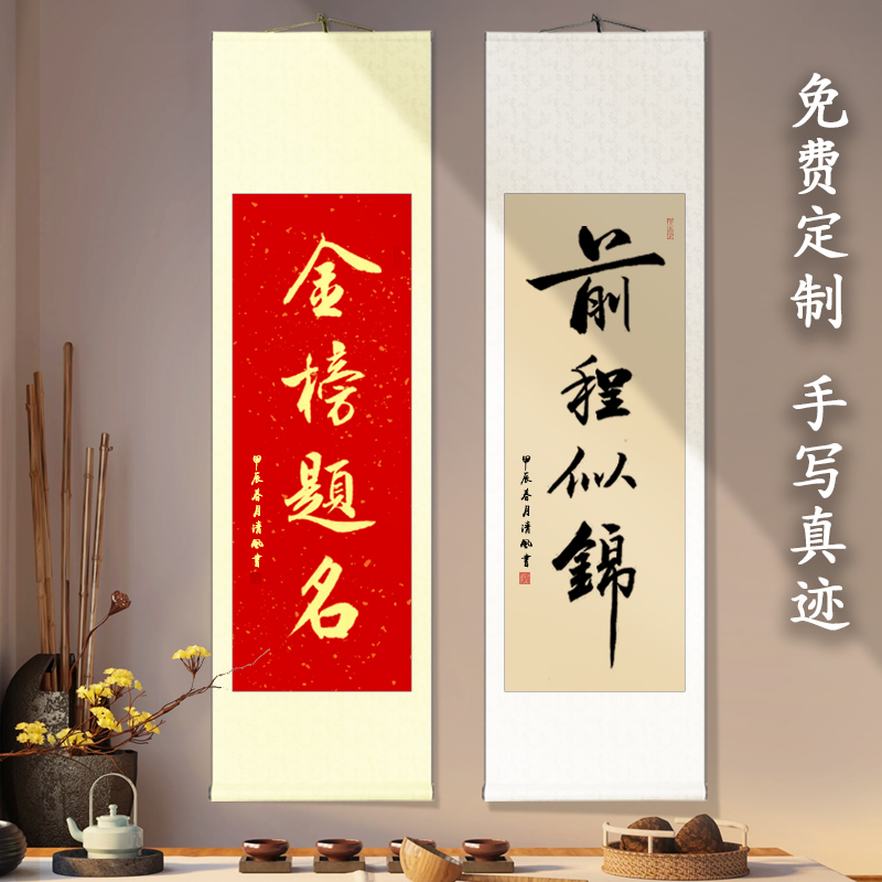 金榜题名书法挂画中高考毕业送考学礼品字画前程似锦已装裱卷轴画