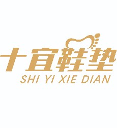 十宜鞋垫服饰店