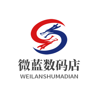微蓝电子数码店