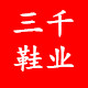 三千鞋业女鞋店