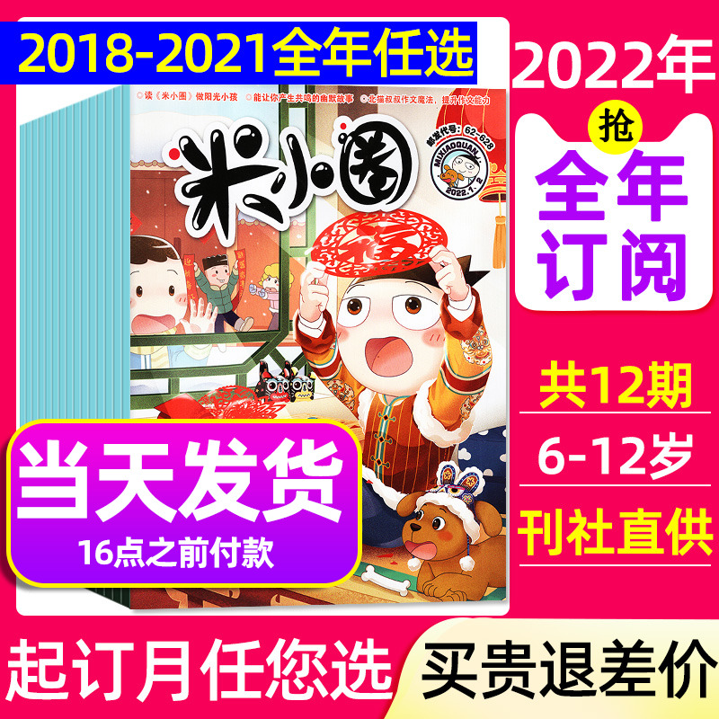 1-8月现货米小圈杂志全套1-6/2018年（含2021/2020/2019/