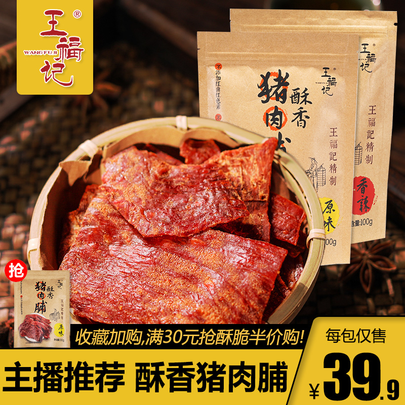 王福记酥香猪肉铺100g靖江零食香脆传统原味香辣