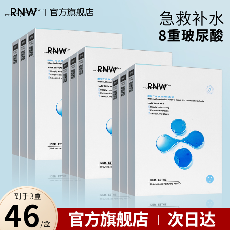 RNW面膜女补水保湿舒缓淡化痘印玻尿酸收缩毛孔3盒