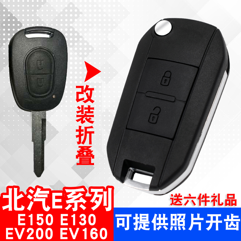 适用于北京汽车E系列遥控器E130 E150北汽外壳钥匙