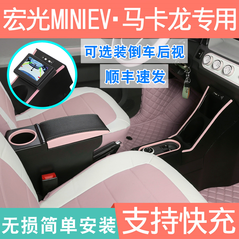 五菱宏光mini扶手箱专用miniev迷你马卡龙中央手扶箱配件