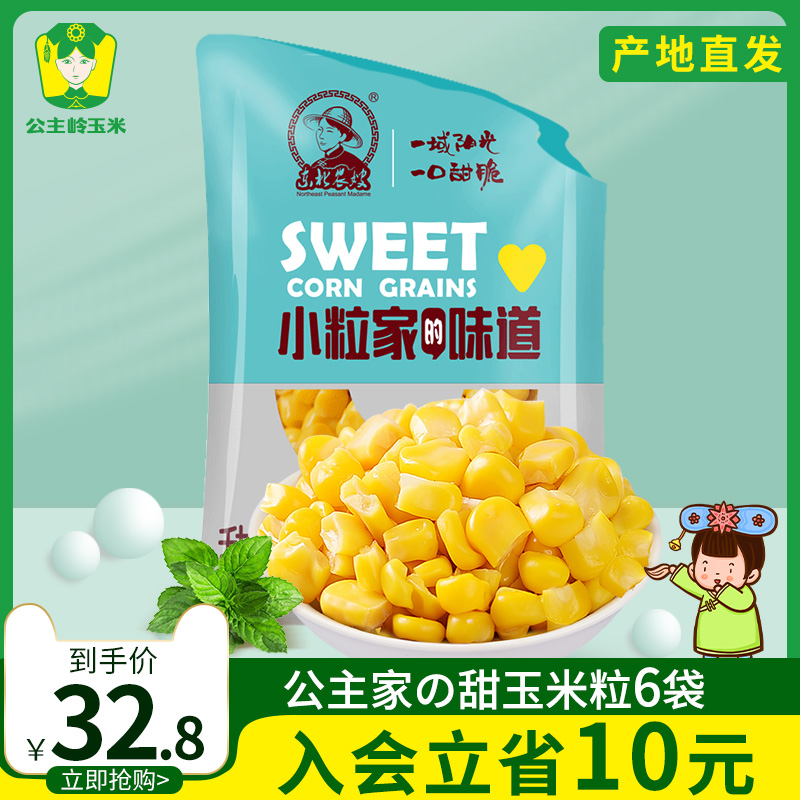 东北农嫂真空袋200gX6袋即食沙拉甜玉米粒烙水果罐头玉米粒包