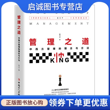 管理之道 : 中西方管理的理念与方法 赵玉平 工人出版社 