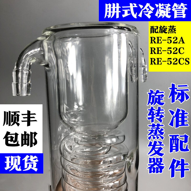 旋蒸冷凝管肼式蛇形冷凝器原装配件上海亚荣旋转蒸发仪RE-52A52CS - 图1