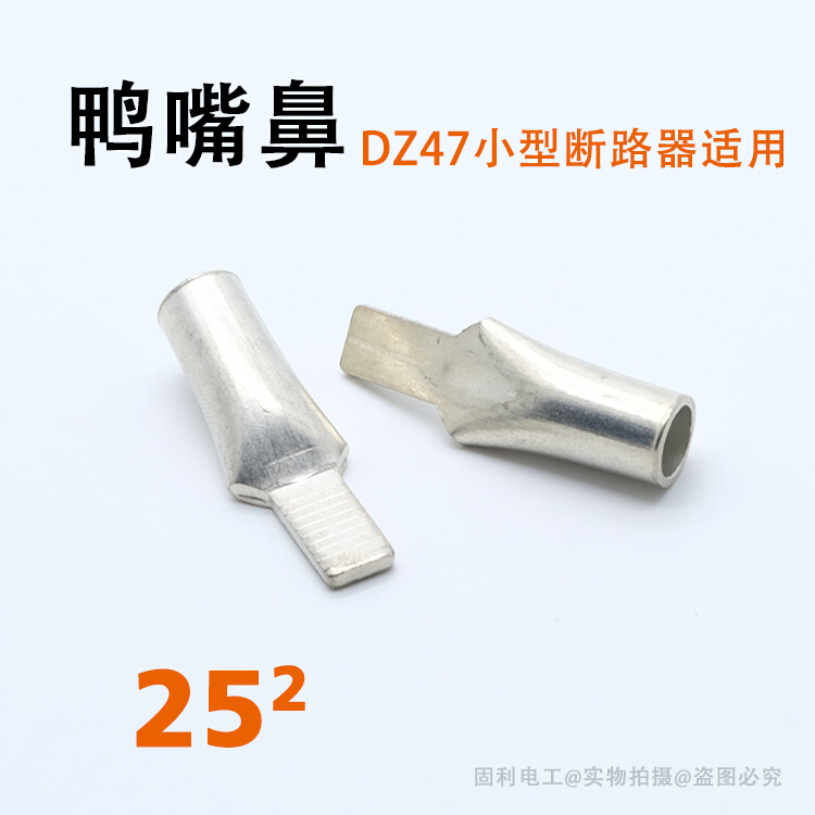 新C4525平方插针冷压断路器接线端子 鸭嘴鼻 DZ47空开铜鼻子 插厂 - 图0