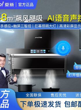 夏新AI小智语音抽油烟机厨房家用大吸力壁挂式静音7字顶侧双吸