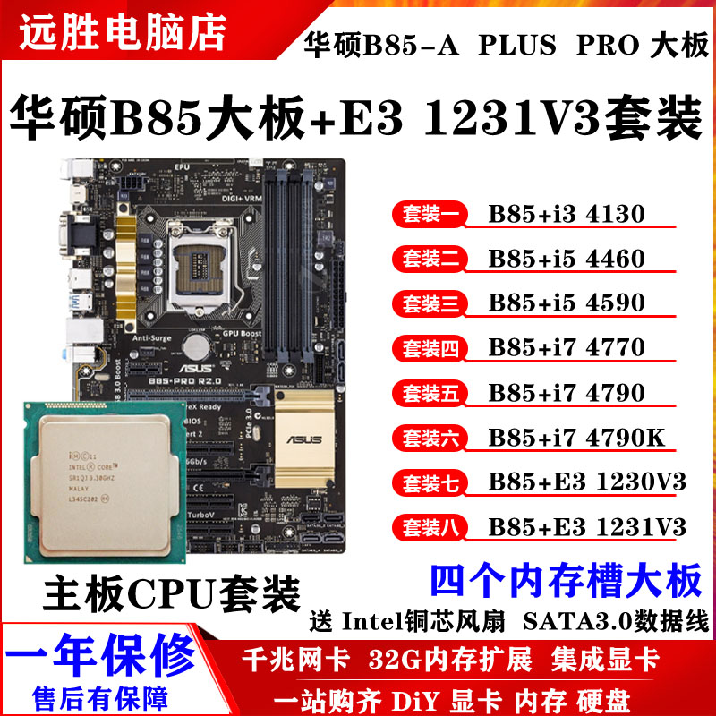 华硕B85-A搭配E3 1231V3 4130 i5 4590 i7 4790主板CPU套装台式机-图2