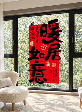 乔迁之喜福字静电贴窗花装饰卧室阳台搬家入宅氛围感玻璃贴纸布置