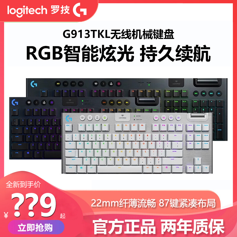 罗技g913tkl无线游戏机械键盘蓝牙双模RGB背光电竞超薄矮轴吃鸡宏 - 图0