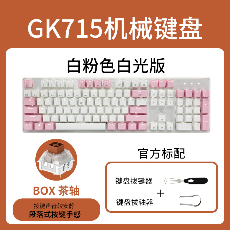 黑峡谷（HYEKU）GK715/s游戏机械键盘有线凯华BOX轴热插拔粉女生 - 图2