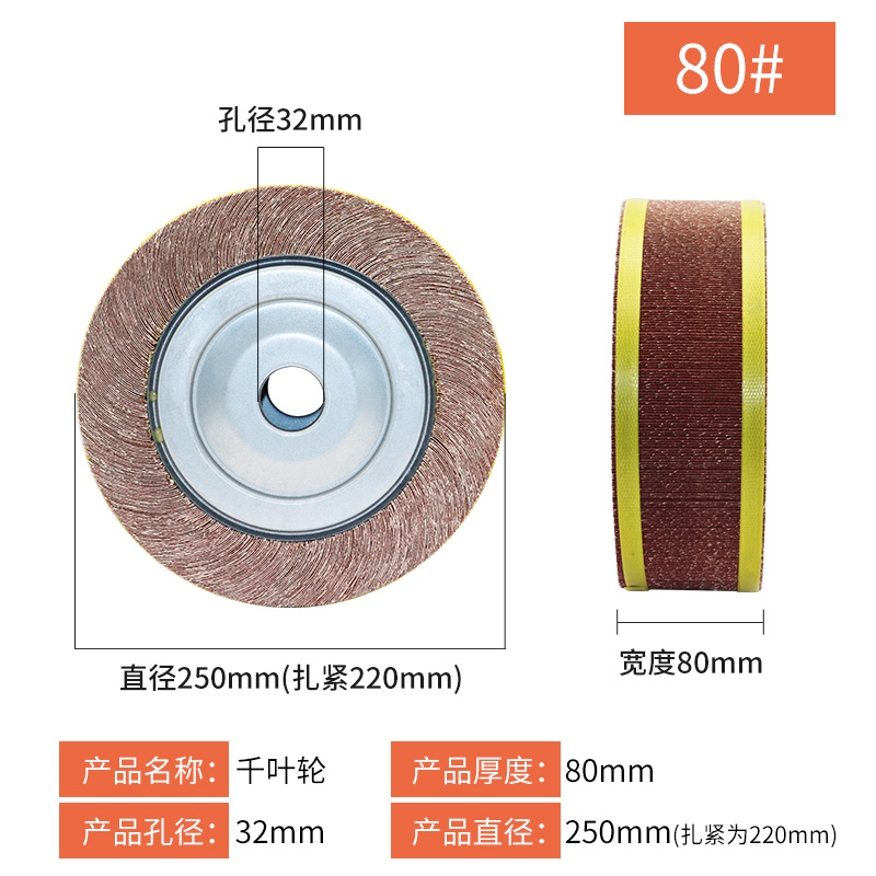 千页轮千叶轮不锈钢抛光轮纱皮纸打磨轮卡盘页轮砂纸轮250*80*32 - 图0