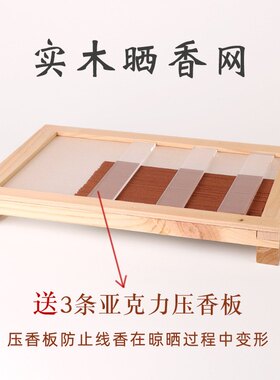 实木晒香网塑料晾香网架线香盘香做香工具香罗手工制香批发