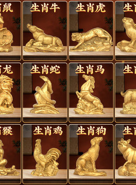 黄铜十二生肖小摆件全套摆件家居客厅铜鼠装饰品创意小桌面工艺品