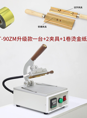 小型手动皮革黄铜版活字铜模手工皮具热压烫印机器数字字母烫金机