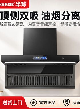 半球智能语音大吸力反风道油烟分离顶侧双吸油烟机
