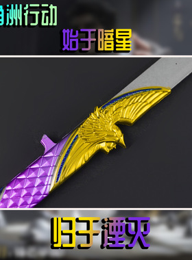 三角洲游戏周边 暗星刀皮金属武器22cm模型摆件收藏品未开刃道具