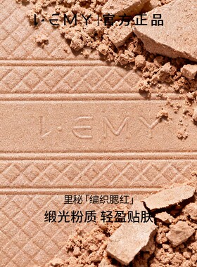 LEMY里秘编织腮红高光显色氛围色柔焦缎光碎闪轻盈自然好气色-top