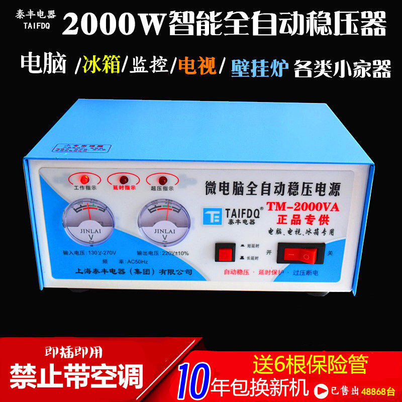 上海泰丰2000W电脑冰箱麻将机专用小型家用全自动220v插座稳压器 - 图0