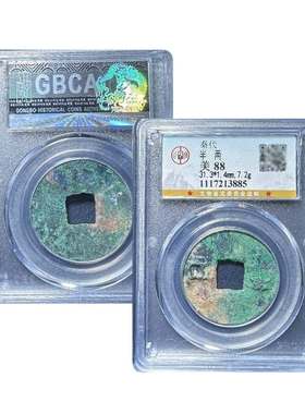 真品秦代半两公博88分先秦大五帝钱评级秦代半两实拍