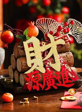 柴乔迁之喜新居布置进宅宅用品仪式木柴搬家摆件大全装饰柴火入